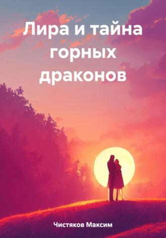 Лира и тайна горных драконов, audiobook Максима Андреевича Чистякова. ISDN69659359