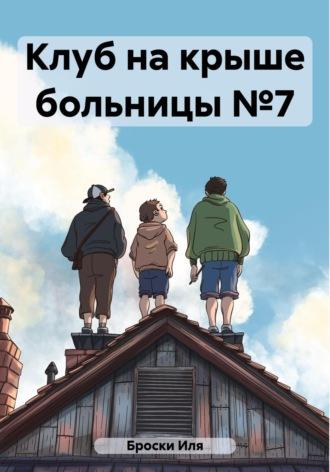 Клуб на крыше больницы №7 - Иля Броски