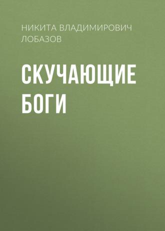 Скучающие боги, audiobook Никиты Владимировича Лобазова. ISDN69659779