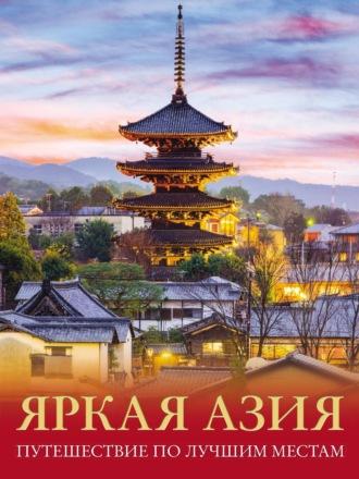 Яркая Азия. Путешествие по лучшим местам - Денис Кашубин