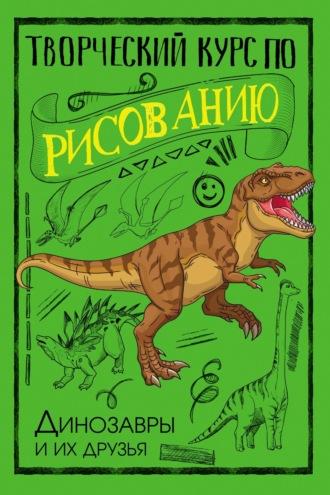 Творческий курс по рисованию. Динозавры и их друзья, audiobook Мистера Грей. ISDN69660616