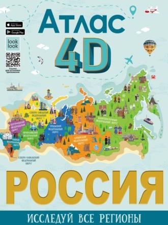 Россия. Атлас 4D - Елена Лукомская