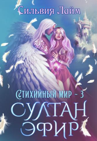 Стихийный мир. Султан Эфир - Сильвия Лайм