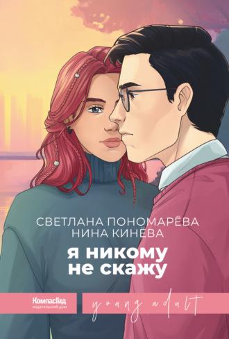 Я никому не скажу - Светлана Пономарева