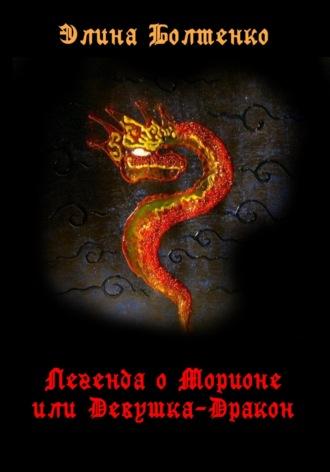 Легенда о Морионе, или Девушка-дракон, książka audio Элины Петровны Болтенко. ISDN69666583