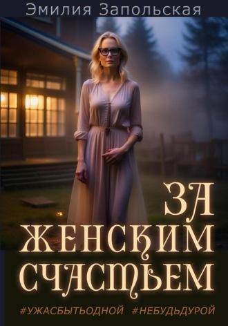 За женским счастьем, audiobook Эмилии Запольской. ISDN69666637