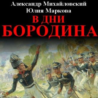 В дни Бородина, audiobook Александра Михайловского. ISDN69666709