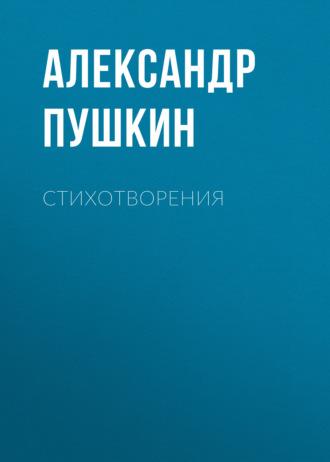 Стихотворения, audiobook Александра Пушкина. ISDN69666766