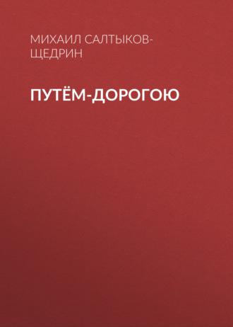Путём-дорогою, audiobook Михаила Евграфовича Салтыкова-Щедрина. ISDN69666814