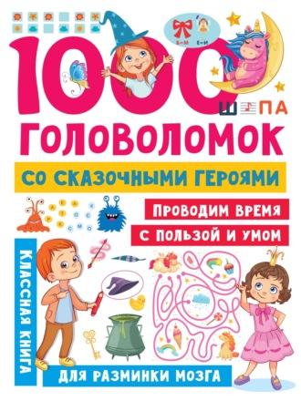 1000 головоломок со сказочными героями - Валентина Дмитриева
