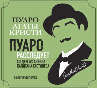 Пуаро расследует. XII дел из архива капитана Гастингса - Агата Кристи