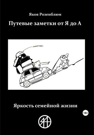 Путевые заметки от Я до А. Яркость семейной жизни - Яков Розенблюм