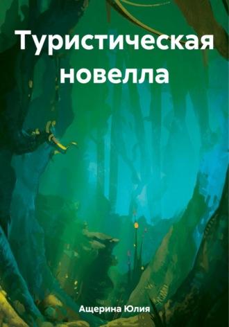 Туристическая новелла, audiobook Юлии Ащериной. ISDN69668326