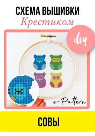 Совы. Схема вышивки крестиком - e-PATTERN