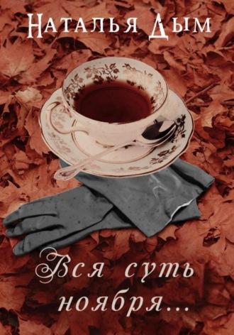 Вся суть ноября…, audiobook Натальи Михайловны Дым. ISDN69668509