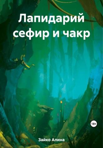 Лапидарий сефир и чакр, audiobook Алины Зайко. ISDN69668566