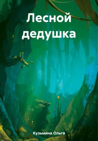 Лесной дедушка, audiobook Ольги Кузьминой. ISDN69668590