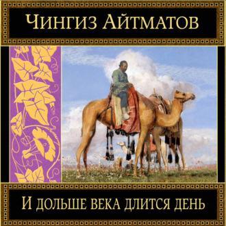 И дольше века длится день…, książka audio Чингиза Айтматова. ISDN69668791