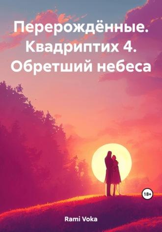 Перерождённые. Квадриптих 4. Обретший небеса, audiobook . ISDN69669079