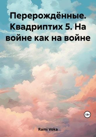 Перерождённые. Квадриптих 5. На войне как на войне, аудиокнига . ISDN69669091