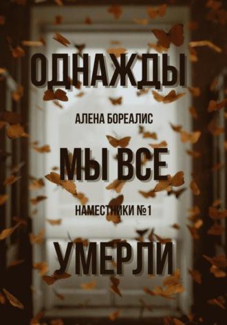 Однажды мы все умерли, аудиокнига Алёны Бореалис. ISDN69669094