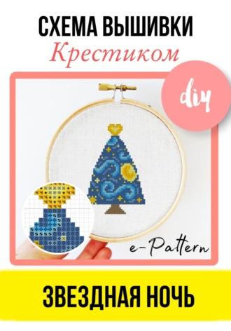 Звездная ночь. Схема вышивки крестиком - e-PATTERN