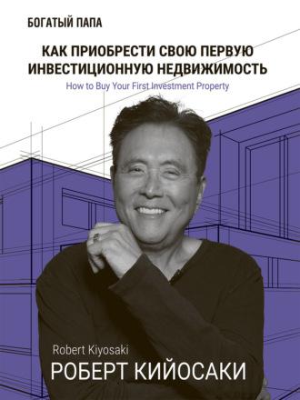 Как приобрести свою первую инвестиционную недвижимость, książka audio Роберта Кийосаки. ISDN69669637
