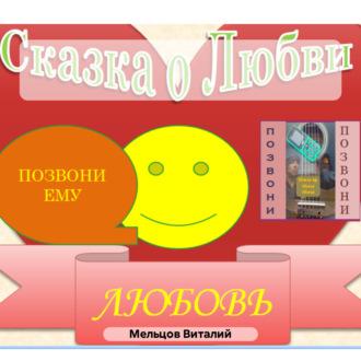 Сказка для Взрослых. Признание в любви. Бонус песня о любви. - Виталий Мельцов