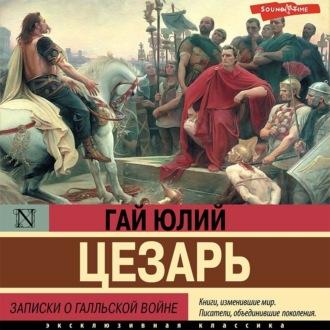 Записки о Галльской войне, audiobook Гая Юлия Цезаря. ISDN69669697