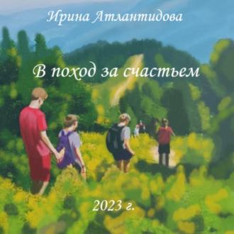 В поход за счастьем, аудиокнига Ирины Атлантидовой. ISDN69669703