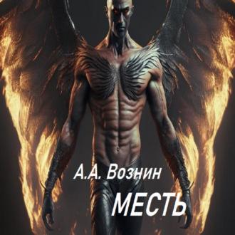 Месть, książka audio Андрея Андреевича Вознина. ISDN69669712