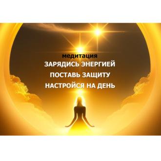 Утренняя медитация защиты, наполнение энергией, на хороший день: подходит на начало дня 528 гц - Елизавета Телешева