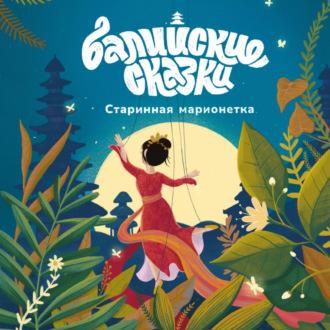 Старинная марионетка, audiobook Екатерины Одинцовой. ISDN69669748