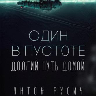 Один в пустоте, książka audio Антона Русича. ISDN69669772