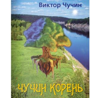 Чучин корень, audiobook Виктора Николаевича Чучина. ISDN69669784