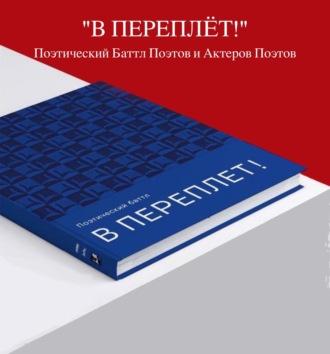 Аудиоверсия Поэтического баттла «В ПЕРЕПЛЁТ!», audiobook Ольги Семеновны Полещук. ISDN69669838