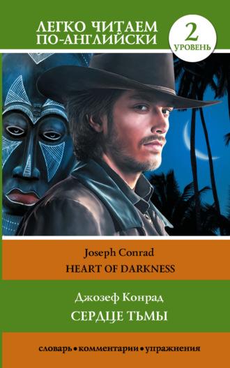 Сердце тьмы. Уровень 2 / Heart of Darkness, Джозефа Конрада książka audio. ISDN69669895
