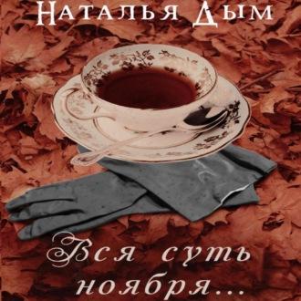 Вся суть ноября… - Наталья Дым