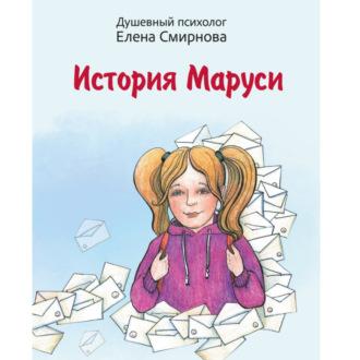 История Маруси, audiobook Елены Смирновой. ISDN69669964