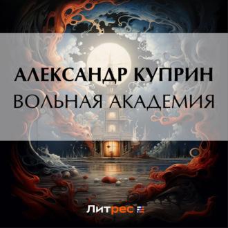Вольная академия, audiobook А. И. Куприна. ISDN69670081
