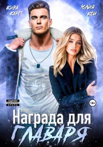 Награда для главаря, audiobook Юлии Кои. ISDN69670159