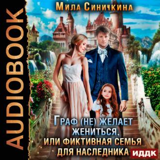 Граф (не) желает жениться или Фиктивная семья для наследника, audiobook Милы Синичкиной. ISDN69670189