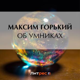 Об умниках, аудиокнига Максима Горького. ISDN69670198