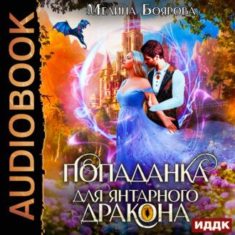 Попаданка для янтарного дракона, książka audio Мелиной Бояровой. ISDN69670261