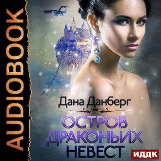 Остров драконьих невест. Книга 1, audiobook Мелиной Бояровой. ISDN69670276