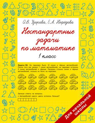 Нестандартные задачи по математике. 1 класс, książka audio О. В. Узоровой. ISDN69670306