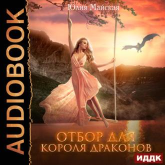 Отбор для короля драконов, audiobook Юлии Майской. ISDN69670309