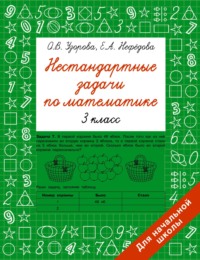 Нестандартные задачи по математике. 3 класс - Ольга Узорова