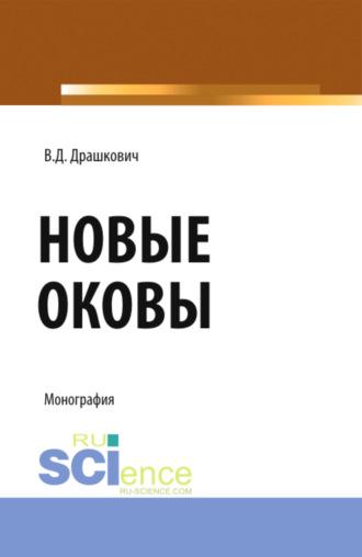 Новые оковы. (Аспирантура, Магистратура). Монография. - Веселин Драшкович