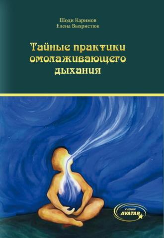 Тайные практики омолаживающего дыхания, audiobook Елены Выхристюк. ISDN69673279